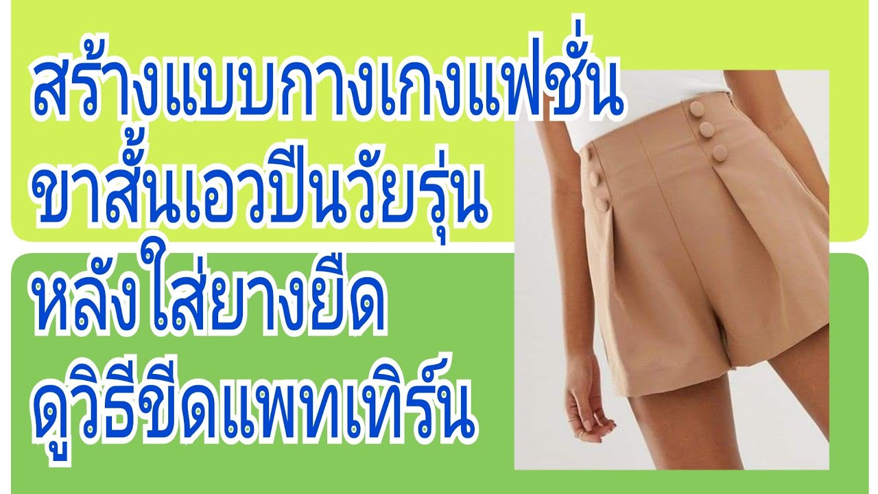 EP136 วิธีสร้างแบบกางเกงขาสั้นแฟชั่นทรงเอจีบหน้าใหญ่