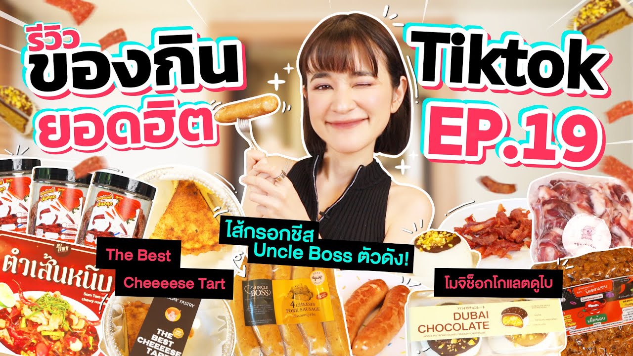 รีวิวของกินสุดดังจาก TikTok EP.19 | Uncle Boss_Sausage ที่สั่งยากมาก คลิปนี้ได้กินแล้ว !!!