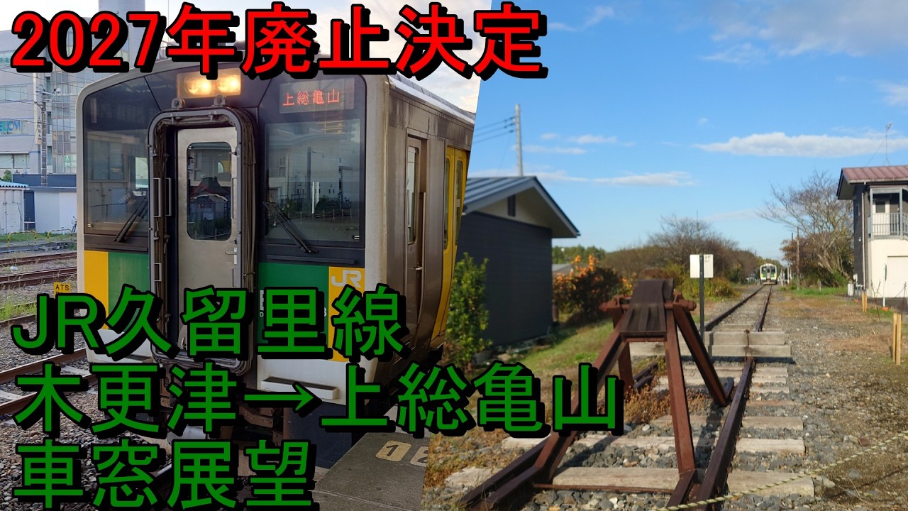 2027年廃止決定...JR久留里線　木更津→上総亀山　右側車窓展望