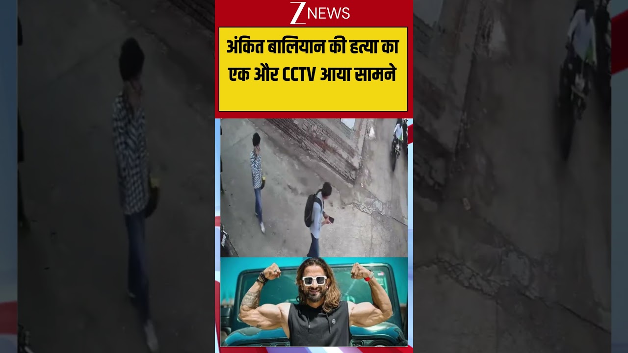 Ankit Baliyan Murder Case :अंकित बालियान की हत्या का एक और CCTV आया सामने