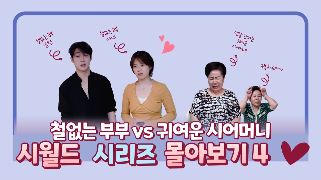 [순이네일상] 웃겨도 너~무 웃기는 시어머니vs며느리 모아보기4