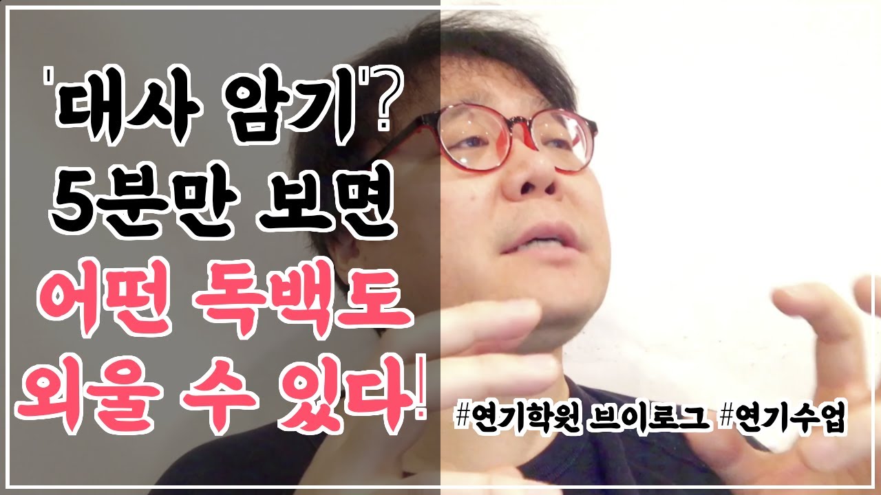 대사 잘 외우는 법! 지정대 및 당일대사 딱 5분 안에 암기하는 비법 공개! [ 조성덕 연기학원 수업 브이로그 ]