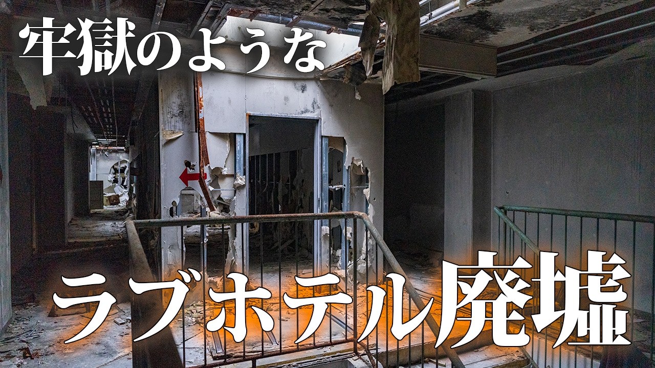 フルーツドリームと造花が残る、牢獄のようなラブホテル廃墟