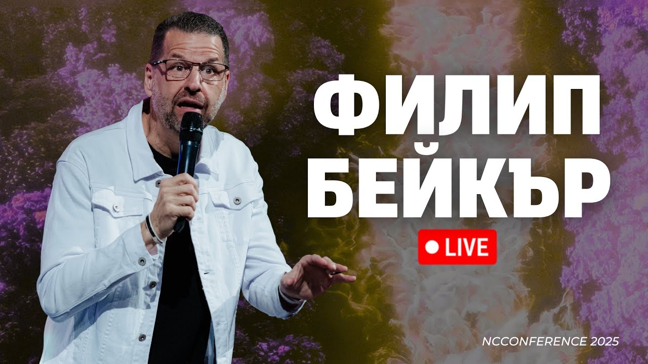 Филип Бейкър | NCConference 2025 | 12.10.2025 | 18:00