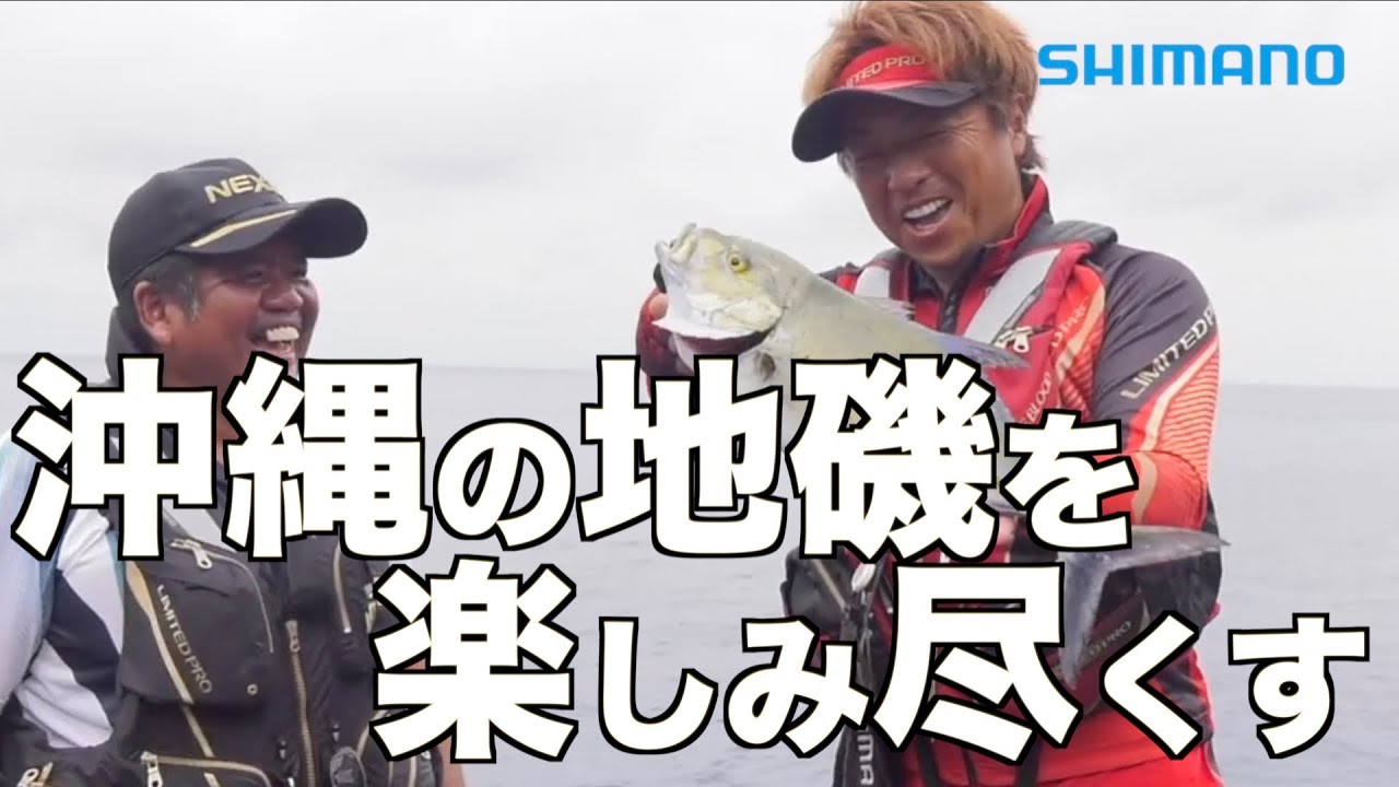 【沖縄釣行】平和卓也が沖縄の地磯を盟友田島司と楽しみ尽くす【ライアーム】