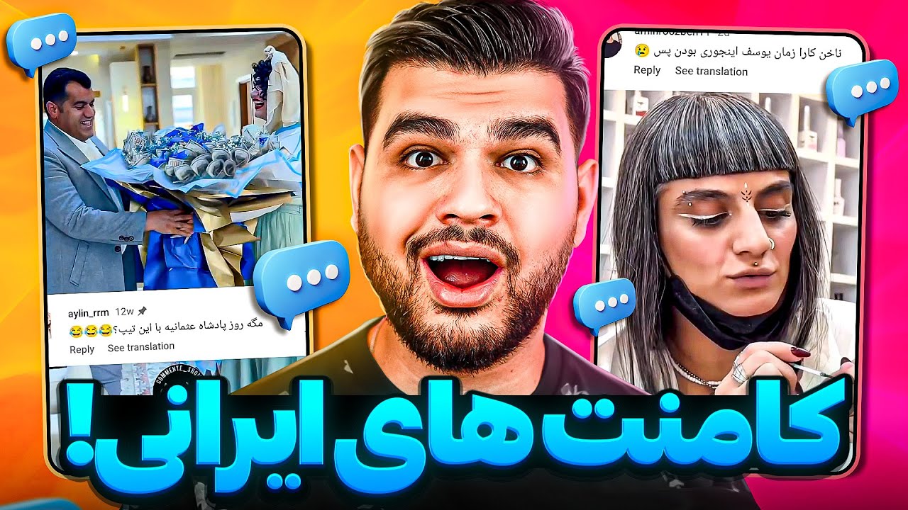 خنددارترین و سمی ترین کامنت های اینستاگرام🤣