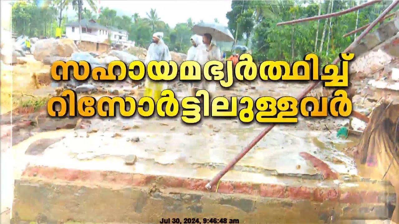 നിസഹായരായി രക്ഷാപ്രവർത്തകർ; വെള്ളാർമല സ്കൂൾ തകർന്നു | Wayanad Landslide