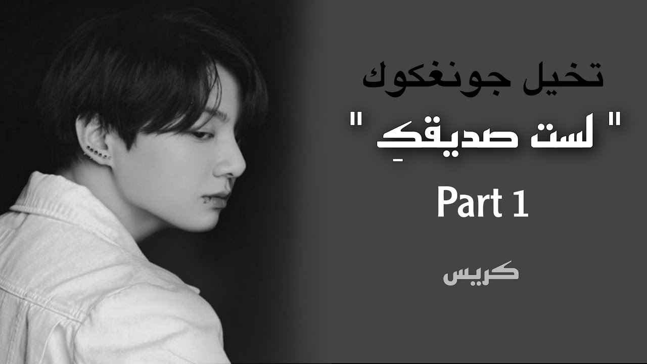 تخيل فيديو جونغكوك 🎞 {لست صديقكِ} [3/1] part1