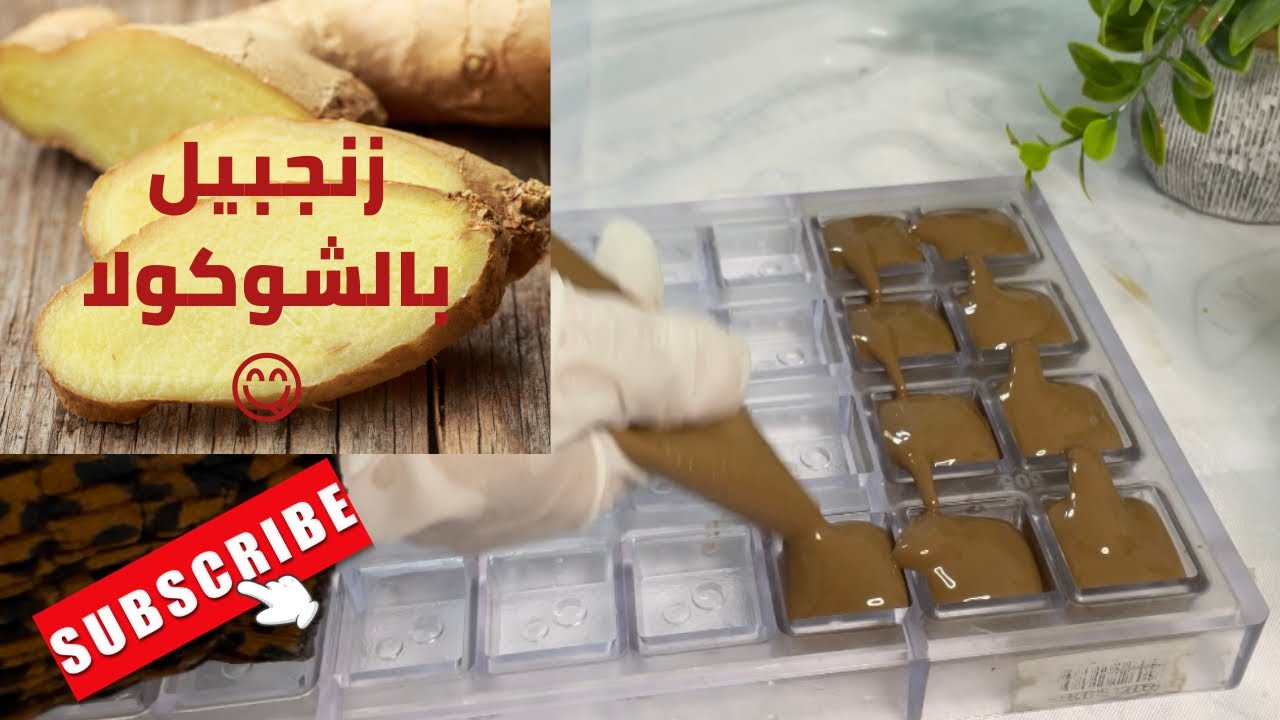 مفاجأة الشتاء لذيذه و مفيده حشوه الزنجبيل لكل انواع الكيك و الشوكولاته