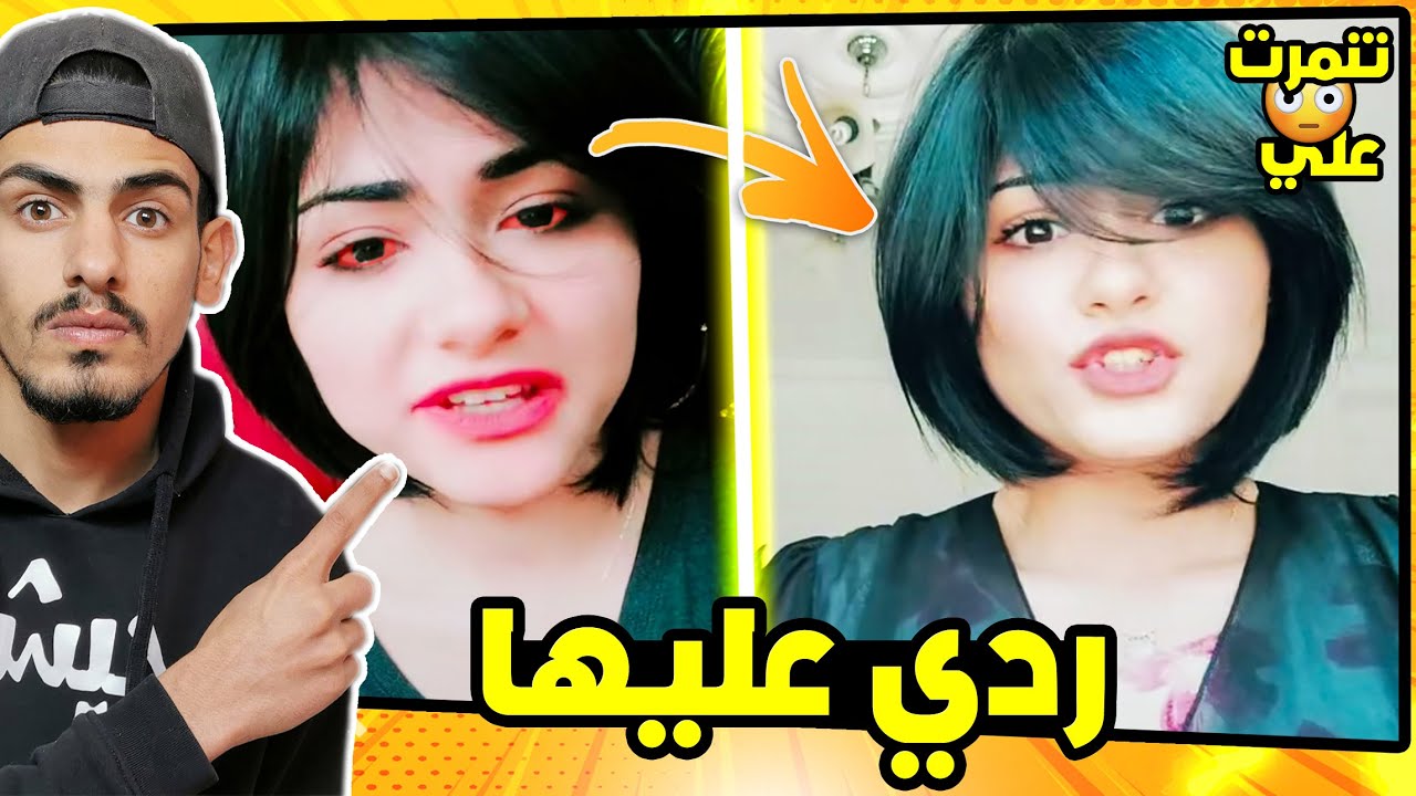 بنت مشهورة على تيك توك تنمرت علي 😳! ( ردي عليها 🔥 )