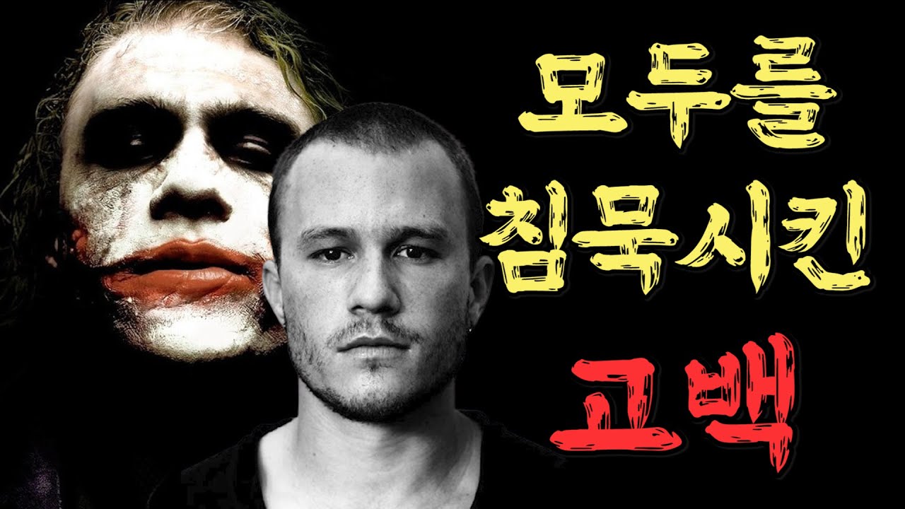 영화계의 비극. 사후에야 밝혀진 히스 레저의 비밀