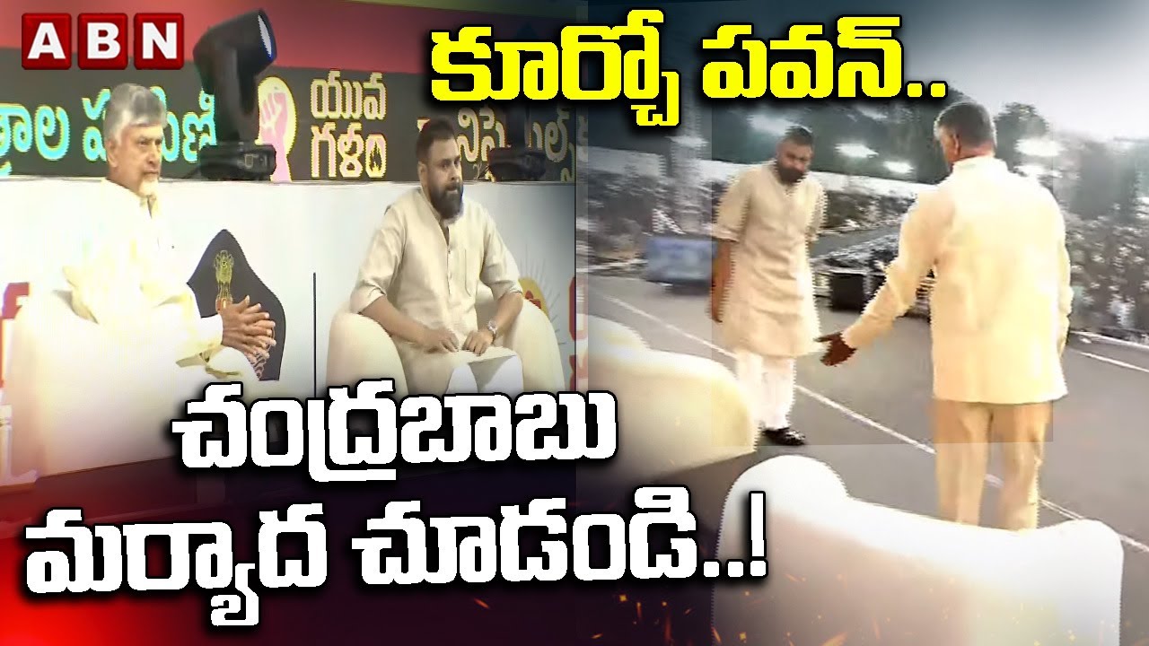 కూర్చో పవన్..చంద్రబాబు మర్యాద చూడండి..! | CM Chandrababu With Pawan Kalyan | ABN Telugu