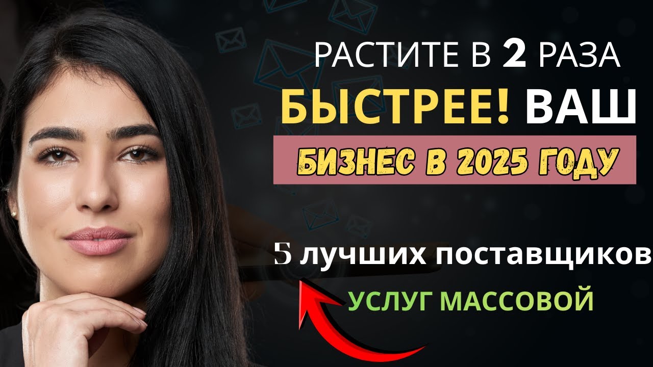 Best 5 Mass Email Service Providers in Russia | Растите в 2 раза быстрее! Ваш бизнес в 2025 году