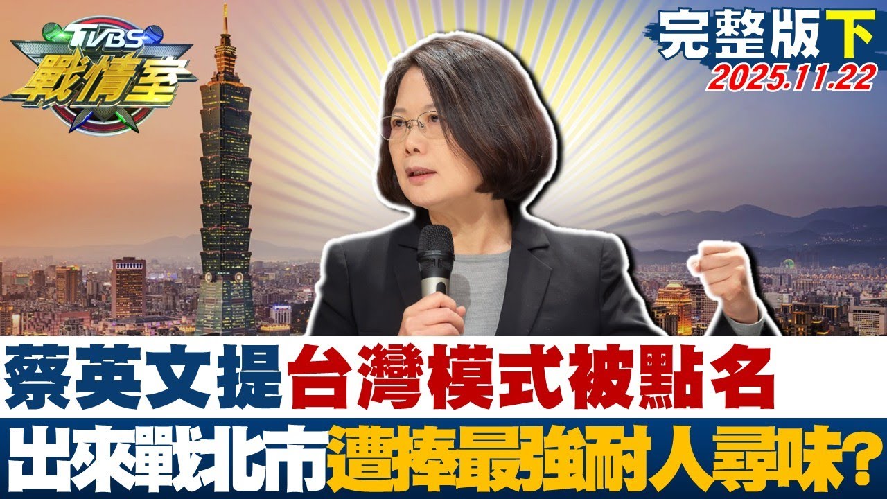 【完整版下集】蔡英文提