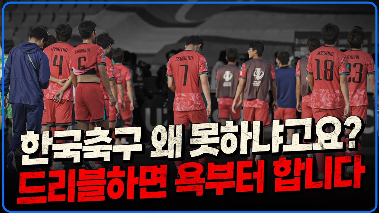 (선수들의 소신발언) 한국축구 선수들은 개성을 거세당하고 있습니다 [미선들]