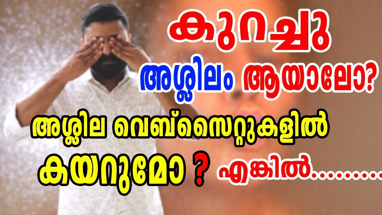 Security Risks of അശ്ലില Websites// അശ്ലില Website കള്‍ സുരക്ഷിതം ആണോ ? By Computer and mobile tips