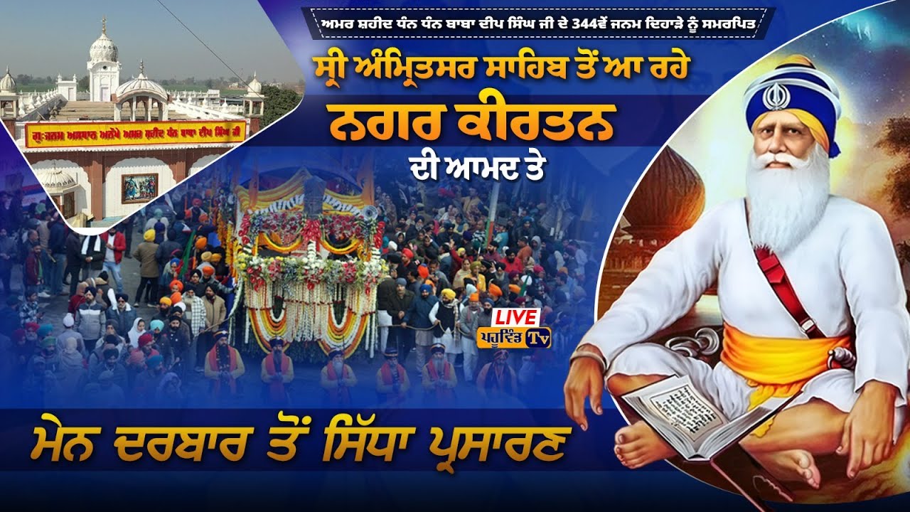 ਸ੍ਰੀ ਅੰਮ੍ਰਿਤਸਰ ਸਾਹਿਬ ਤੋਂ ਆ ਰਹੇ ਨਗਰ ਕੀਰਤਨ ਦੀ ਆਮਦ ਤੇ ਮੇਨ ਦਰਬਾਰ ਪਹੂਵਿੰਡ ਸਾਹਿਬ ਤੋਂ ਸਿੱਧਾ ਪ੍ਰਸਾਰਣ #live2