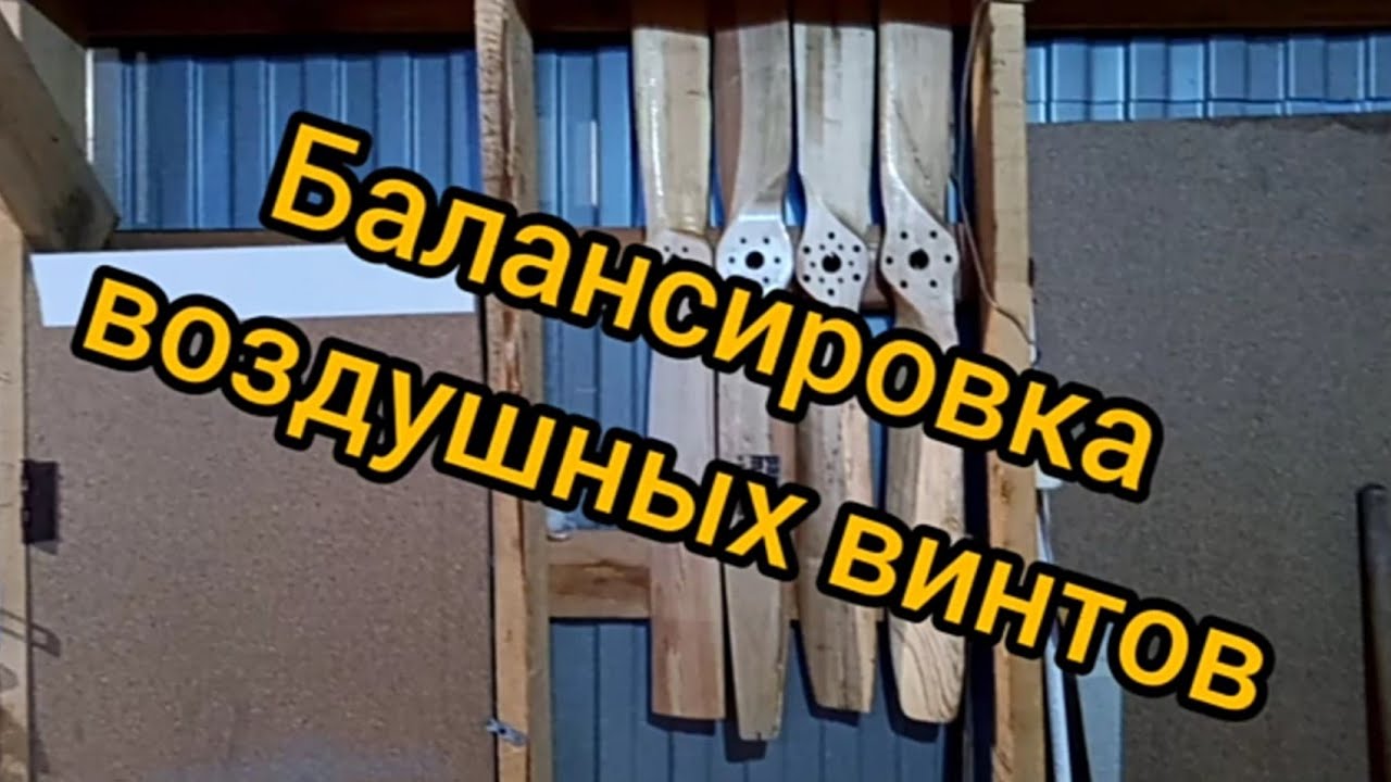 балансировка воздушного винта