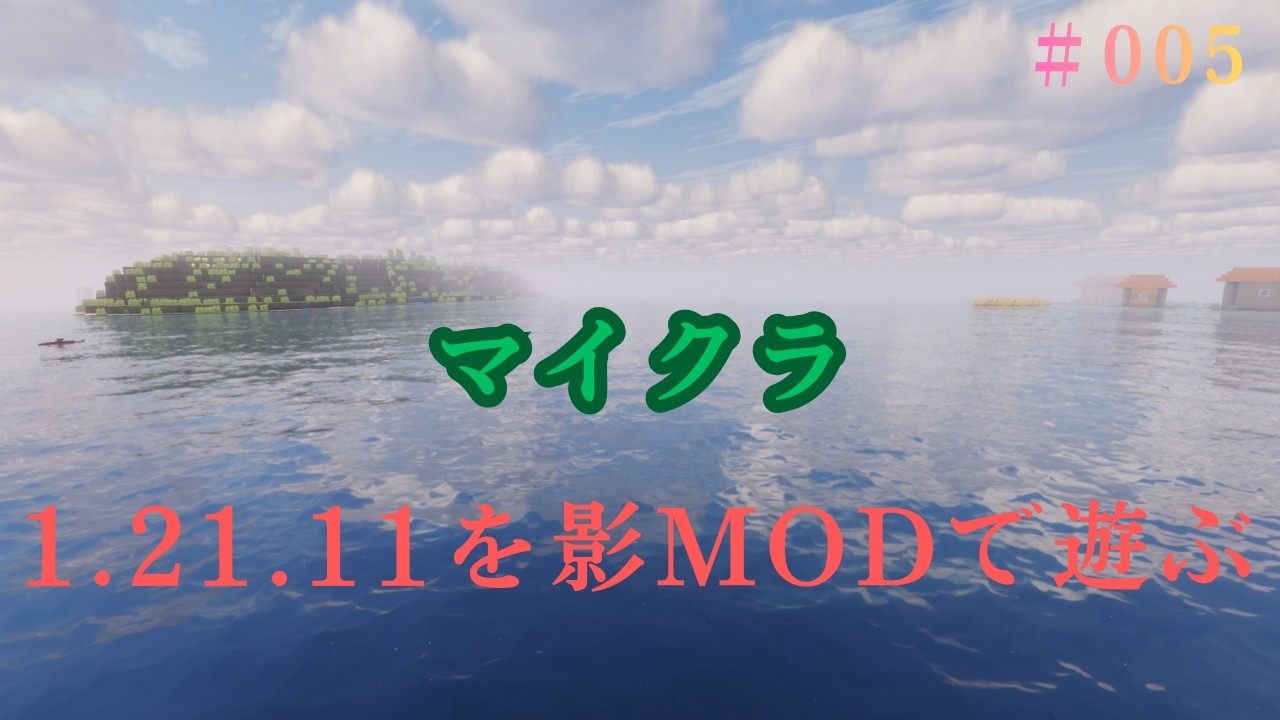 マイクラ　村の整地　005　2026/01/31