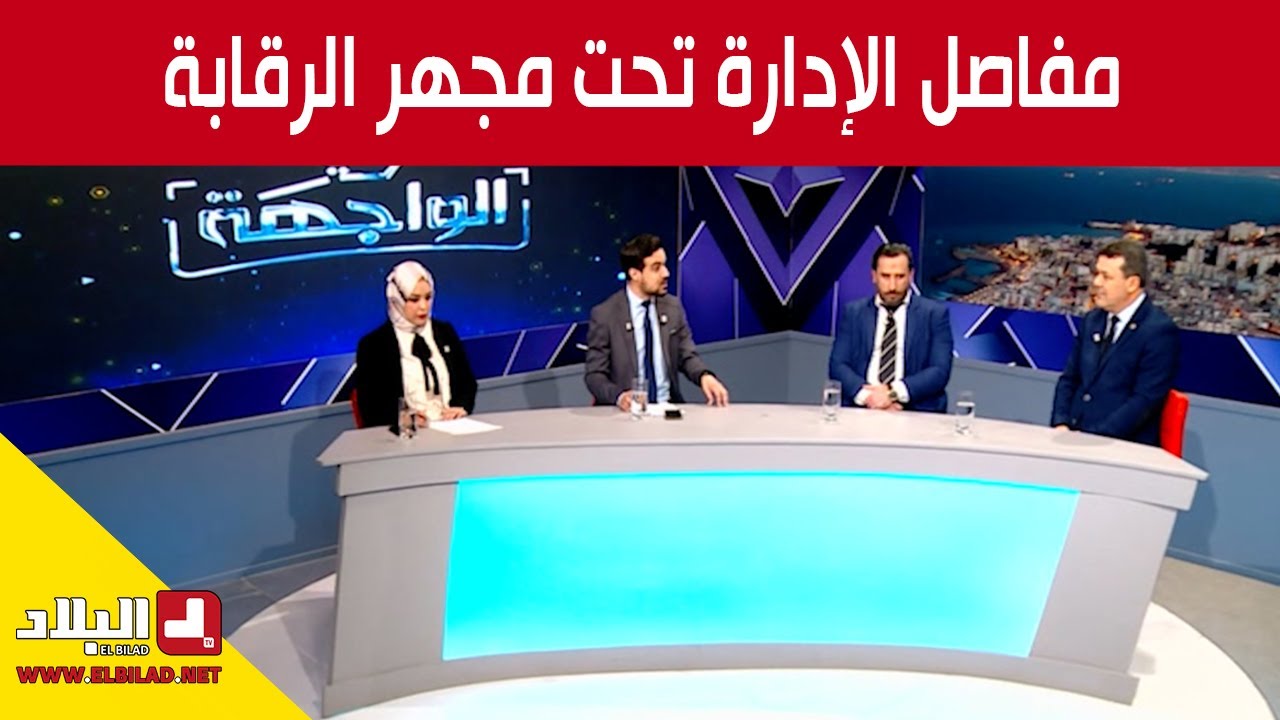 المفتشية العامة لرئاسة الجمهورية.. مفاصل الإدارة تحت مجهر الرقابة