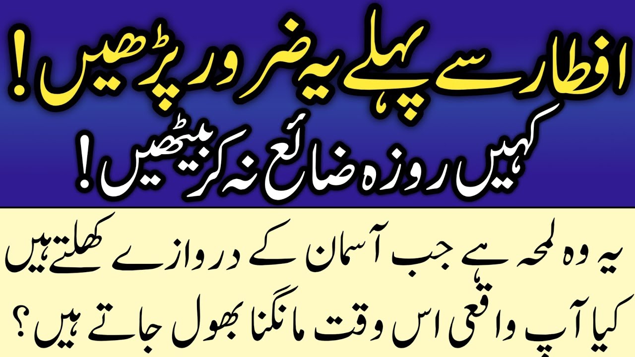 Aftaar Se Pehle Ye Dua Zaroor Parhein | Rozedar Ki Dua Kabhi Rad Nahi Hoti