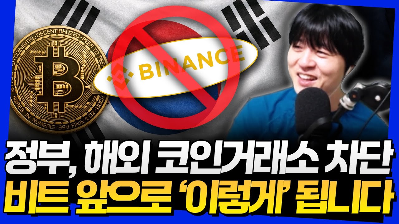 정부, 해외 코인거래소 차단? 비트 앞으로 '이렇게' 됩니다