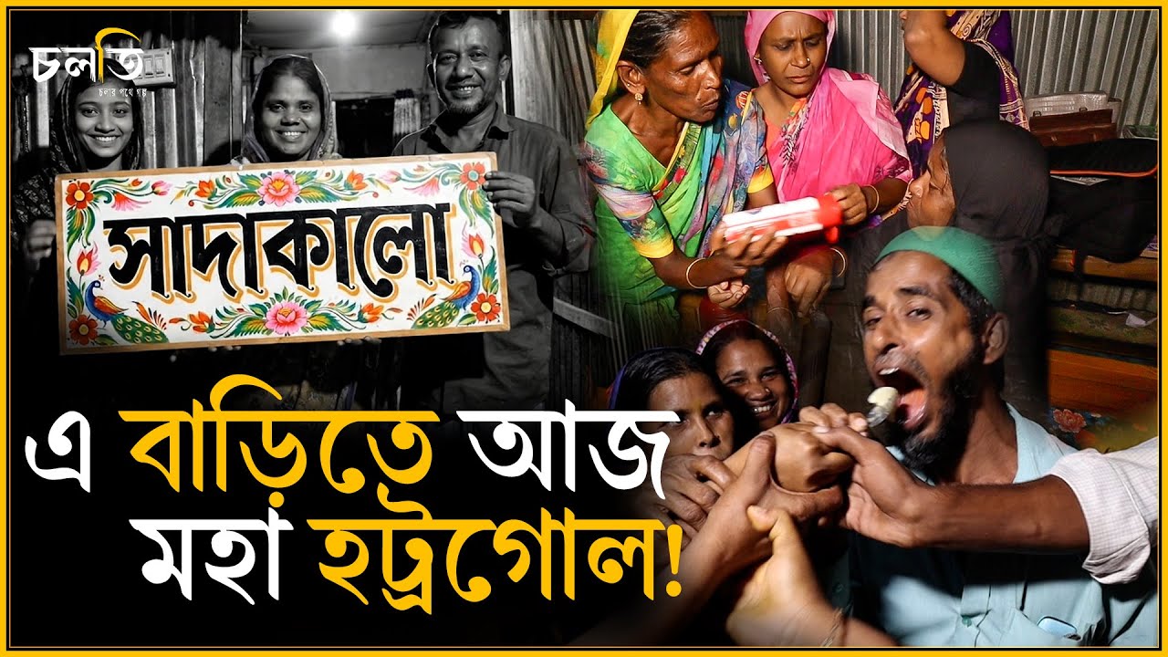 ঘটনাটি সিনেমায় রুপ নিলো | চলতি