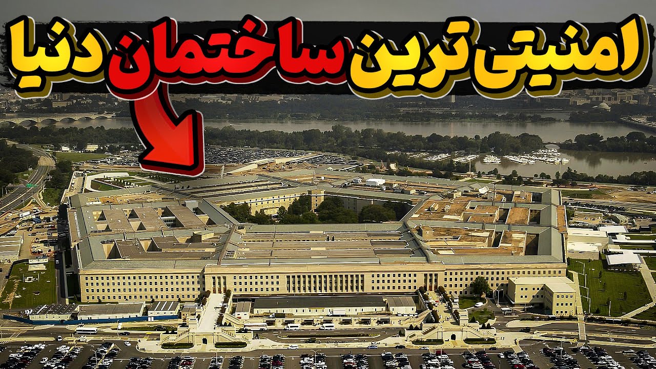 پنتاگون، فوق امنیتی ترین ساختمان دنیا