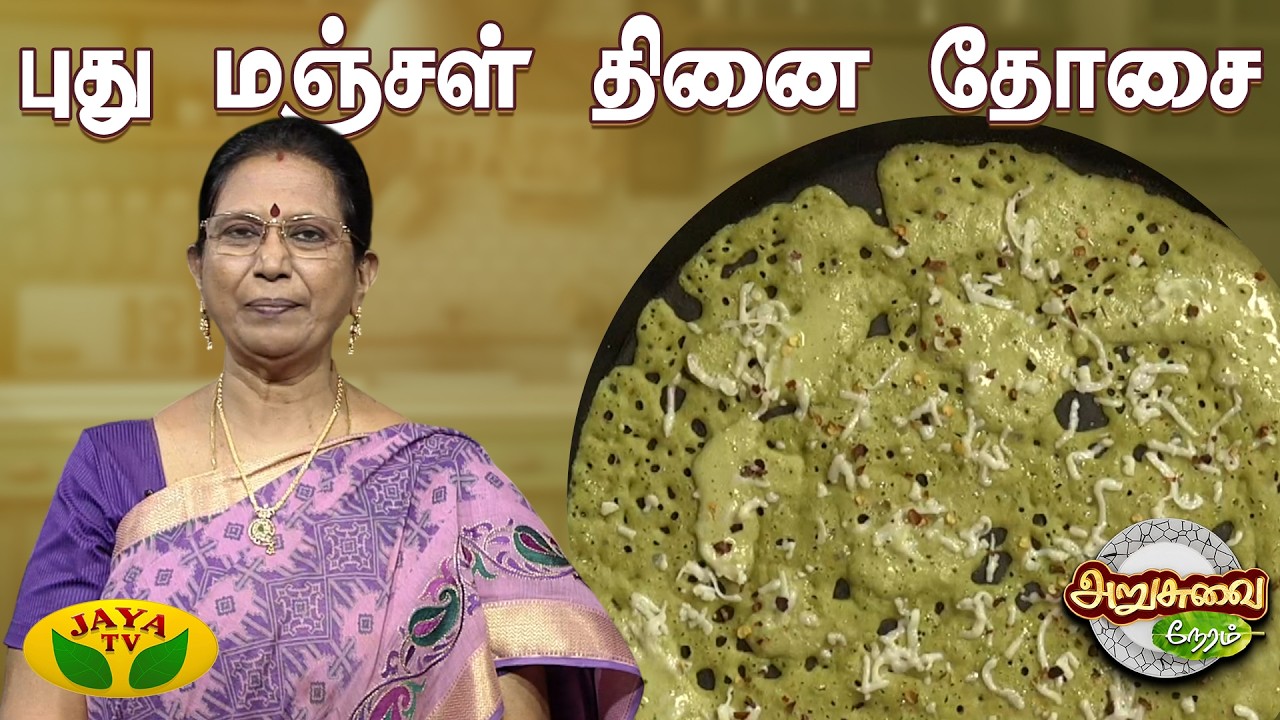 புது மஞ்சள் தினை தோசை செய்வது எப்படி? | Thinai dosa recipe in tamil  | ARUSUVAI NERAM | Jayatv