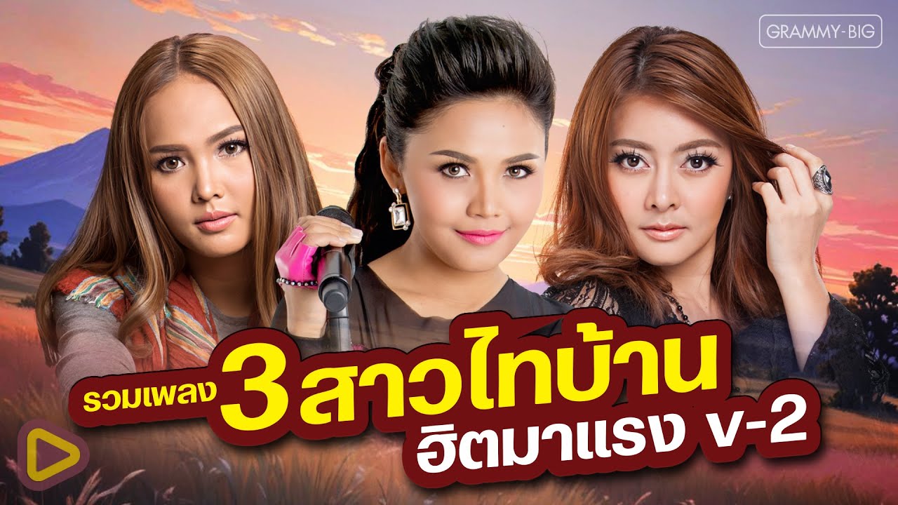รวมเพลง 3 สาวไทบ้าน ฮิตมาแรง V-2 l ตั๊กแตน ชลดา, เอิร์น สุรัตน์ติกานต์, เอิ้นขวัญ วรัญญา [Longplay]
