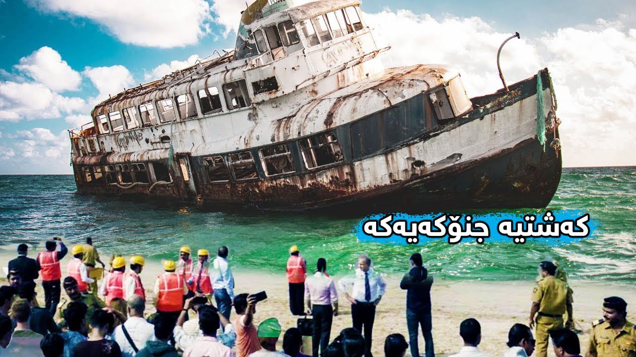 کەشتییەک لە ساڵی ١٩٦٢ ون دەبێت، بەڵام لەناکاو دوای ٤٠ ساڵ بە هەمان سەرنشینەکانەوە دەردەکەوێت!