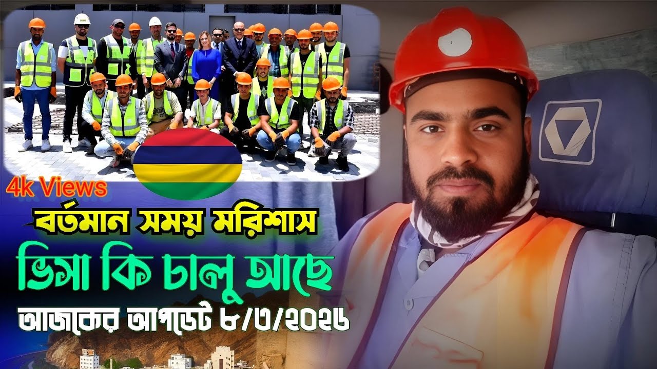 বর্তমান সময়ে মরিশাস ভিসা কি চালু আছে এবং কি কি ভিসা পাওয়া জাই || mauritius visa update 2026
