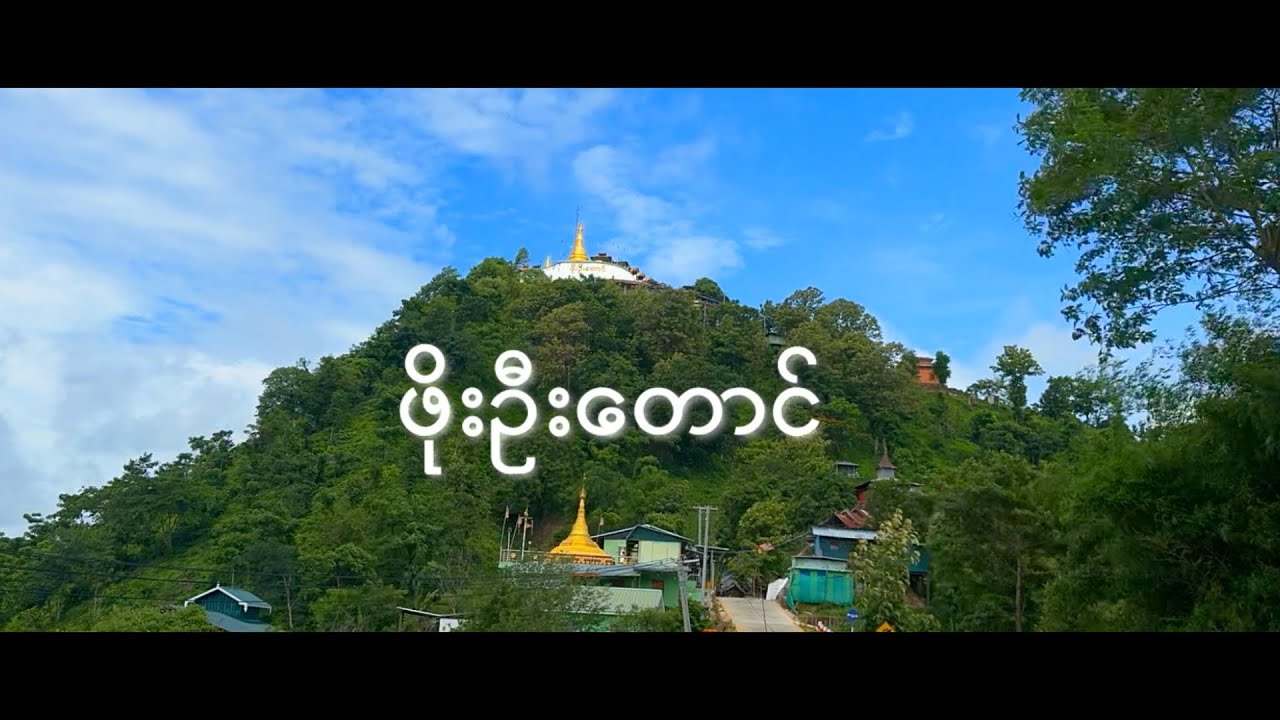 ဖိုးဦးတောင် VLOG | 4K