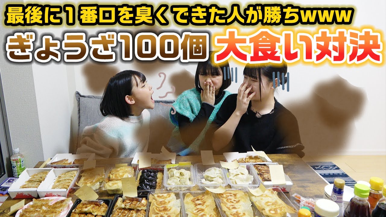 【大食い】色々な種類の餃子を食べて1番口を臭くした人が勝ちwww餃子100個大食い対決をやってみた結果・・・