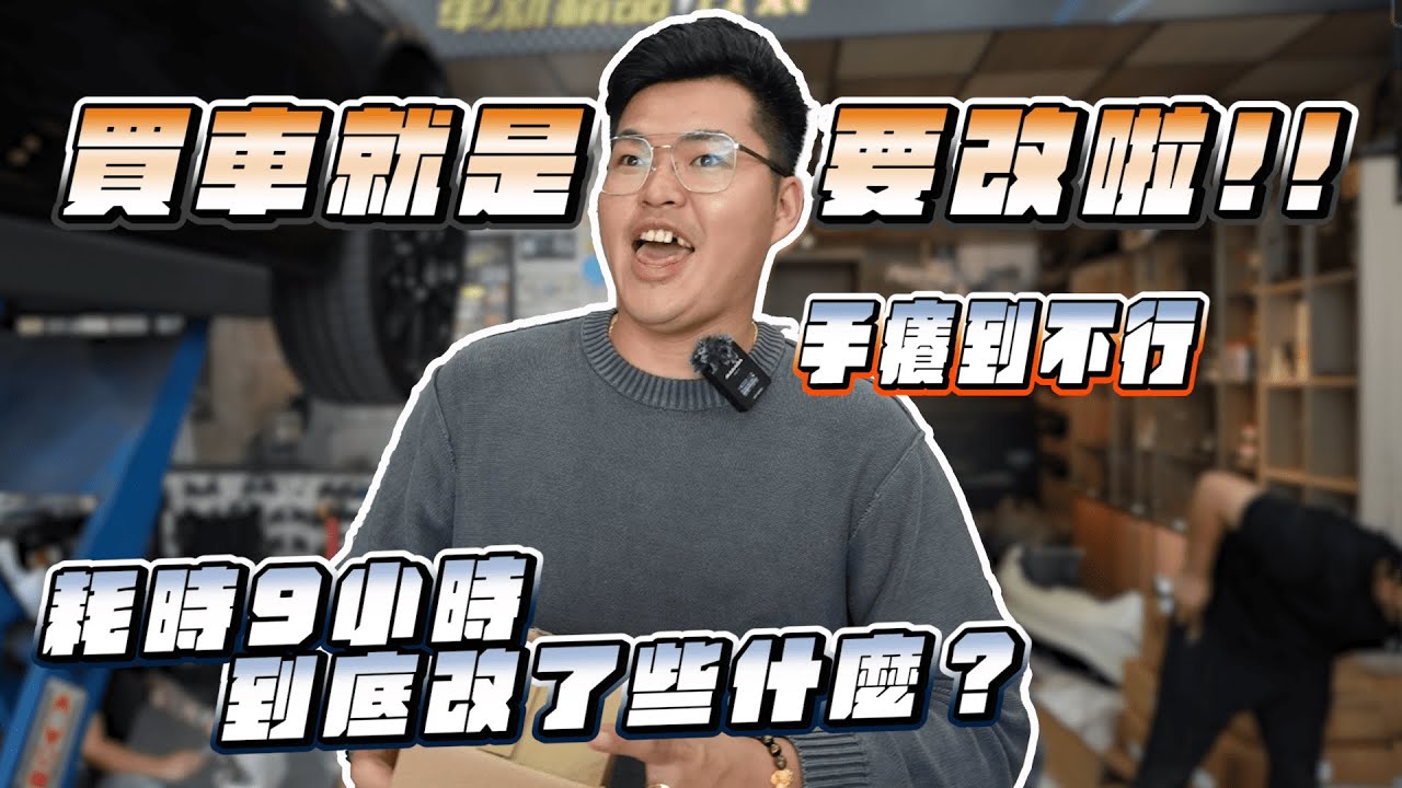 【巨將汽車】手癢到不行，買車就是要改啦!!!耗時9小時到底改了些什麼?｜2015年BMW 528i