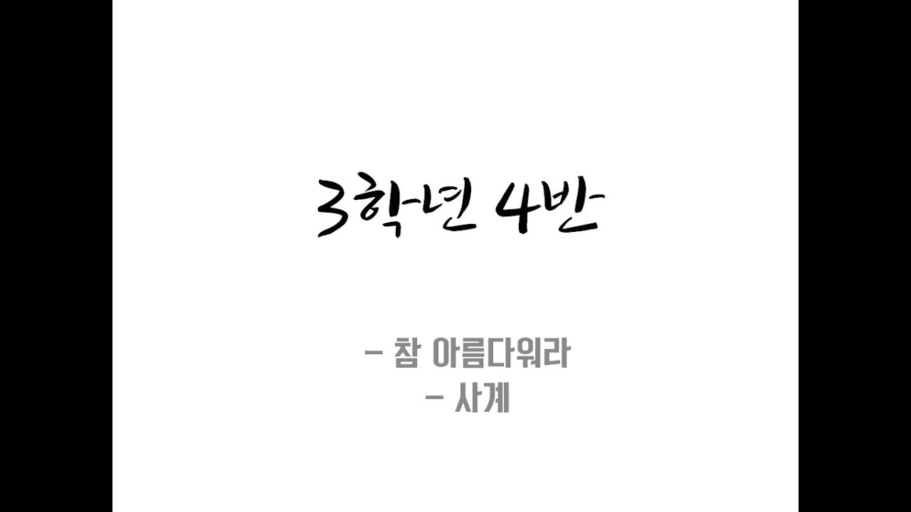 170908 청주 일신여자중학교 축제 - 합창 대회 3-4_ 참 아름다워라+사계