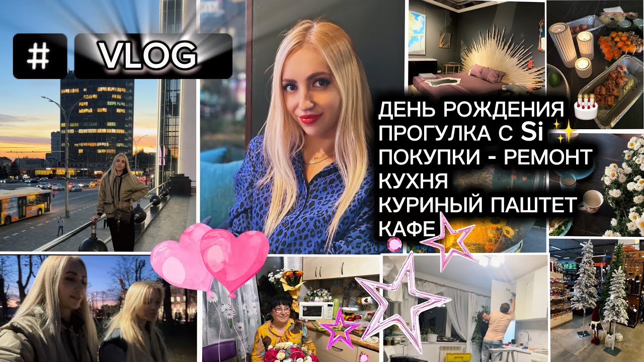 VLOG/ ДЕНЬ РОЖДЕНИЯ 🎂/ ПРОГУЛКА С Si ✨🤍/ ПОКУПКИ - НОВАЯ МАШИНКА/ КУХНЯ/ КУРИНЫЙ ПАШТЕТ / КАФЕ 