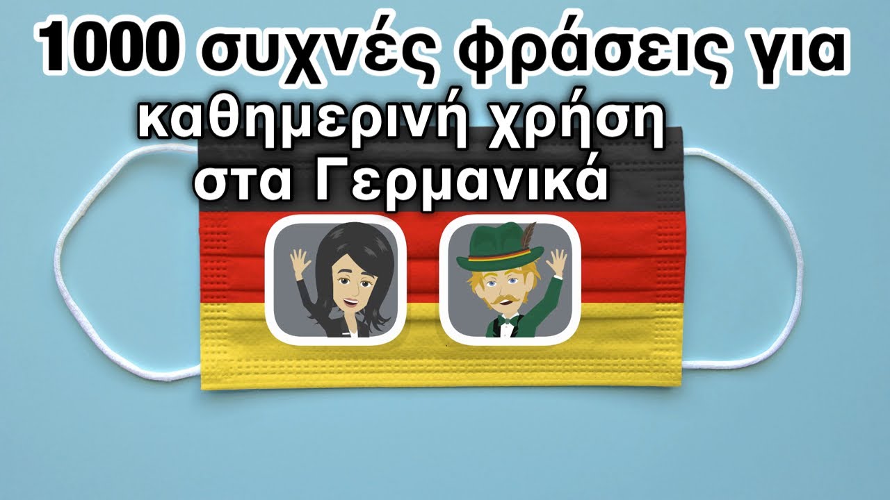 1000 συχνές φράσεις για καθημερινή χρήση στα Γερμανικά
