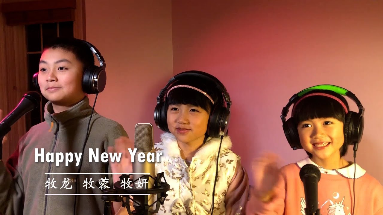 《Happy New Year》Sibling Chorus/ 兄妹合唱