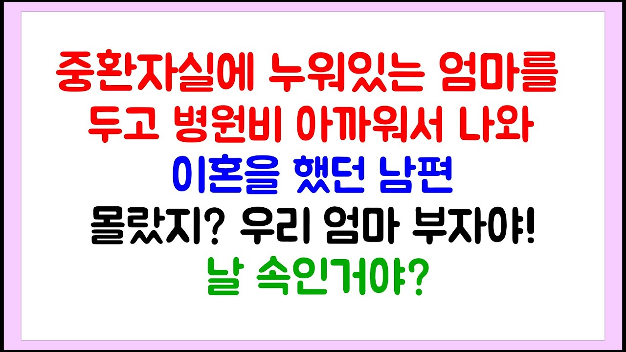 [이혼썰] 중환자실에 누워있는 엄마를 두고 병원비 아까워서 이혼을 했던 남편 /  라디오드라마
