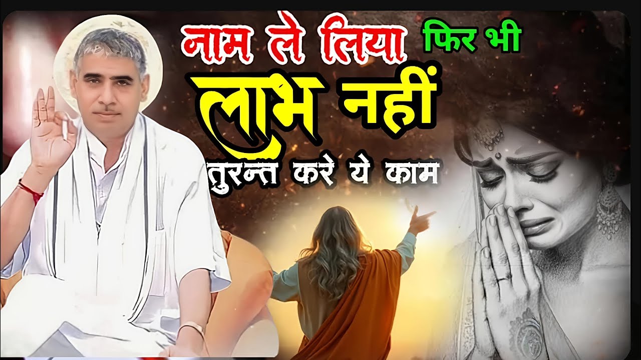 🚨नाम दीक्षा के बाद भी दुखी हैं? जानिए कहाँ हो रही है गलती! 🛑✨#santrampalijimaharaj #santrampalji 