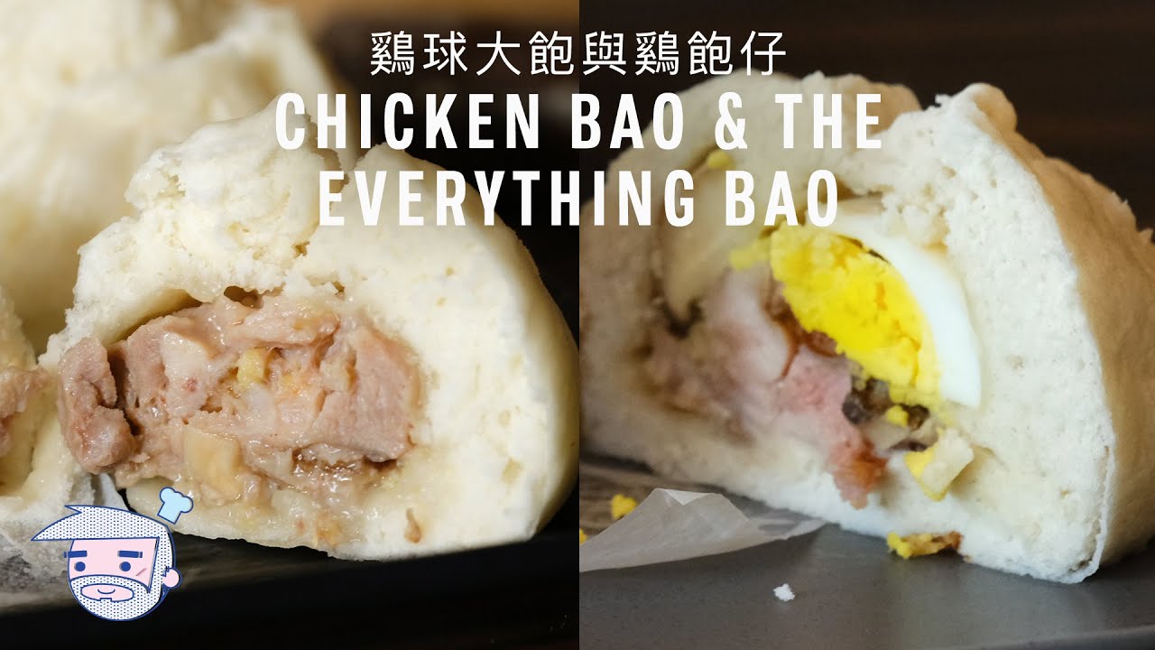 Chicken Bao & The Everything Bao Recipe (鷄球大飽與鷄飽仔(麵種廷續編)) with Papa Fung