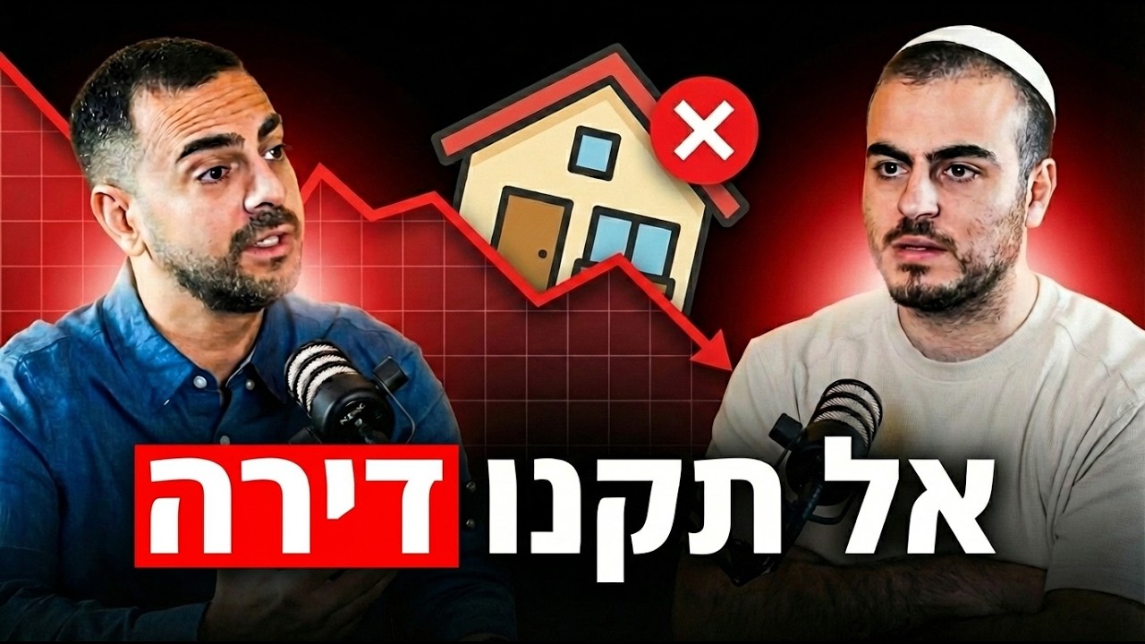 למה לקנות דירה למגורים זו טעות של מאות אלפי שקלים? | ״תכנות פיננסי״ - פרק 4