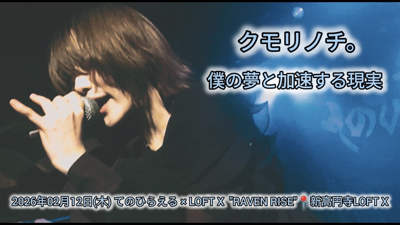 クモリノチ。『僕の夢と加速する現実』2026年02月12日(木) てのひらえる × LOFT X  