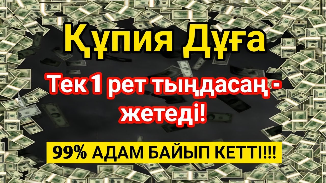 99% адам осы дұғадан кейін байып кетті - тыңдап көріңіз!
