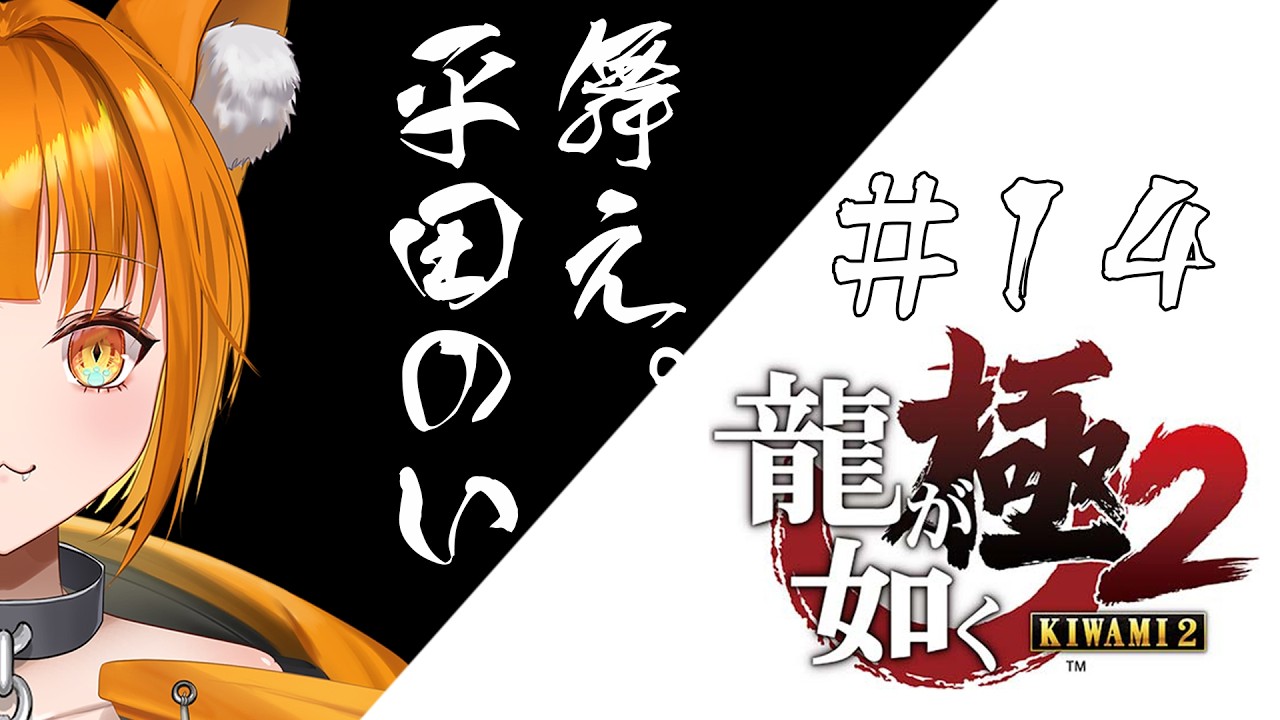 ※ネタバレあり※【#龍が如く極2】完全初見！ひなあられ食べながら真島建設！！＃14【#平田のい】#ゲーム実況 #vtuber #のいはいしん