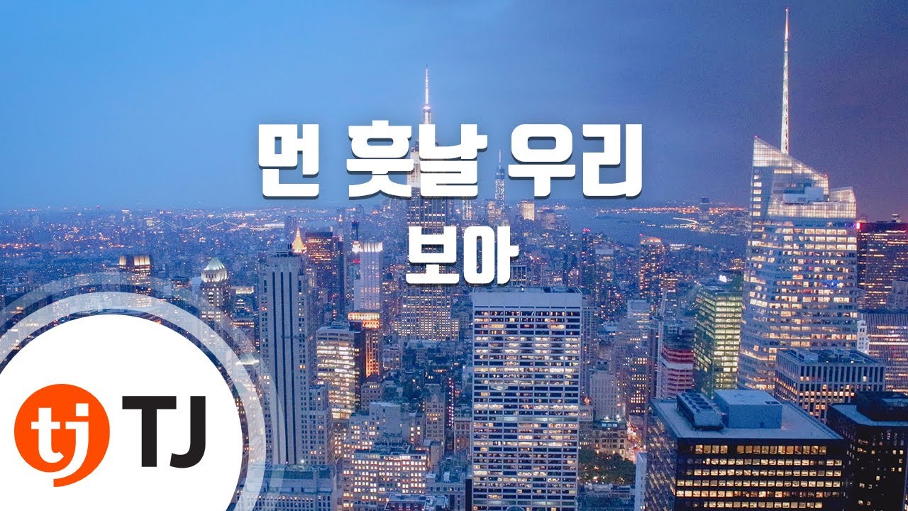 [TJ노래방] 먼훗날우리 - 보아 / TJ Karaoke