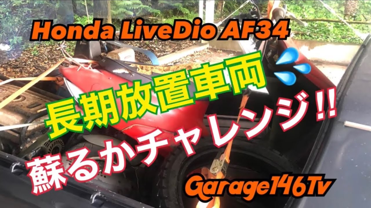 Honda ライブDio AF34【長期放置からの蘇り】