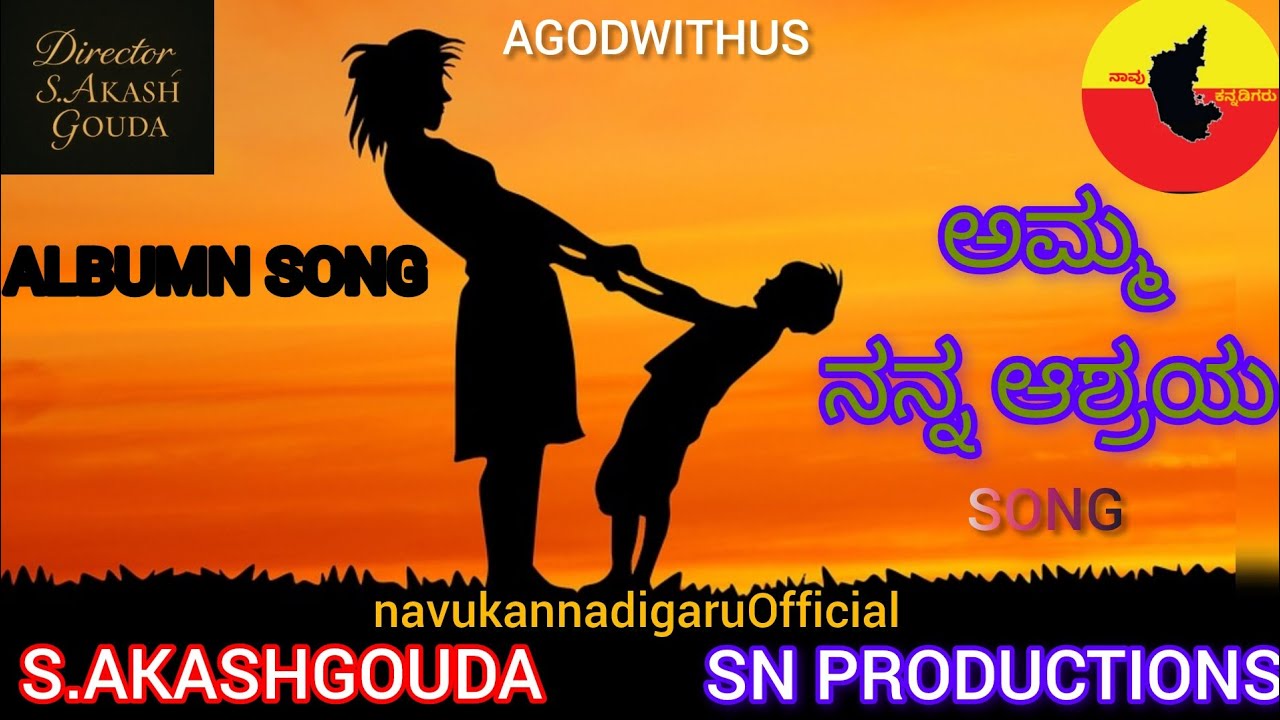 ಅಮ್ಮ ನನ್ನ ಆಶ್ರಯ-offcial song |S.AKASHGOUDA #song #youtubevideo #songlover #viral #kannadasong 