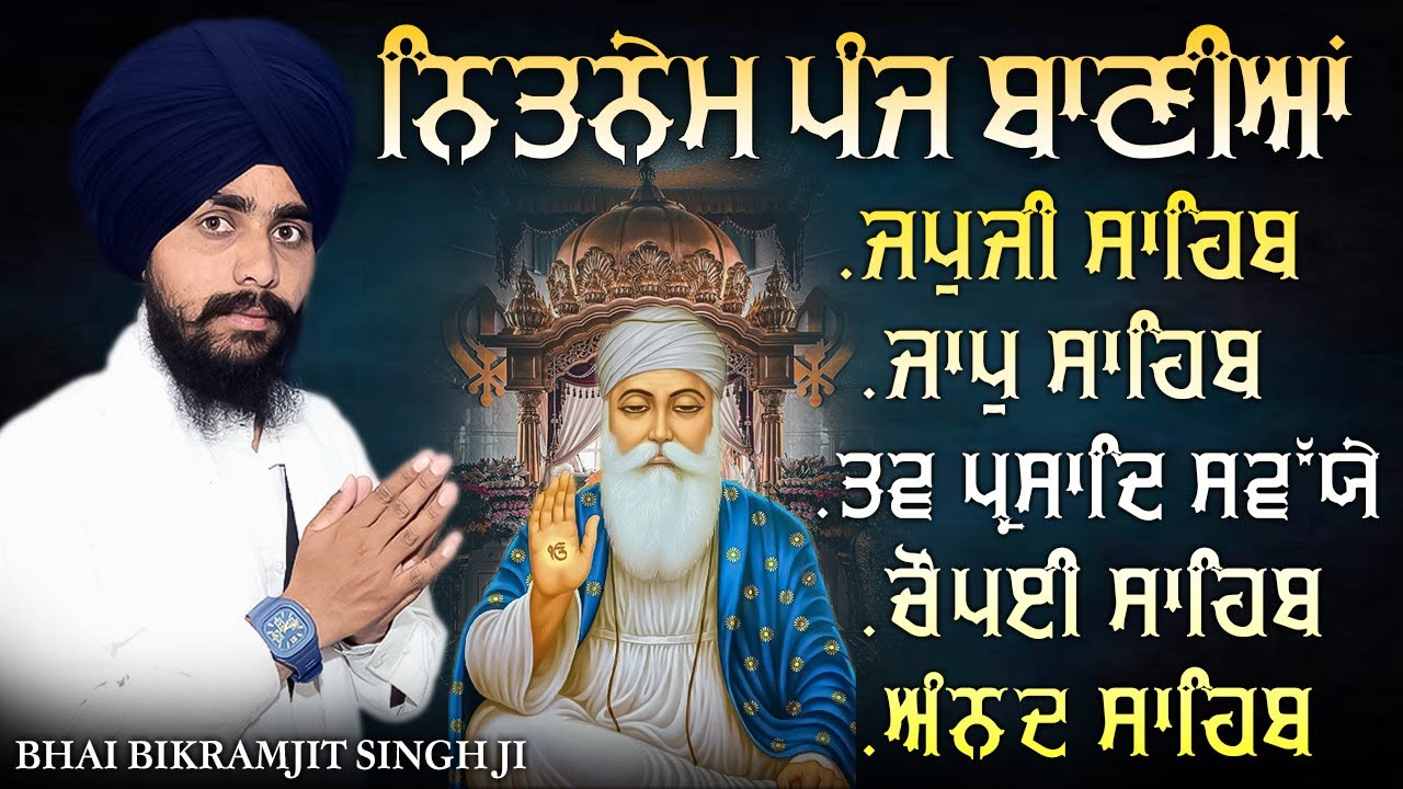 ਨਿਤਨੇਮ ਪੰਜ ਬਾਣੀਆਂ | Nitnem Sahib | Panj Bania Da Paath Japji sahib | Bhai Bikramjeet Singh Ji